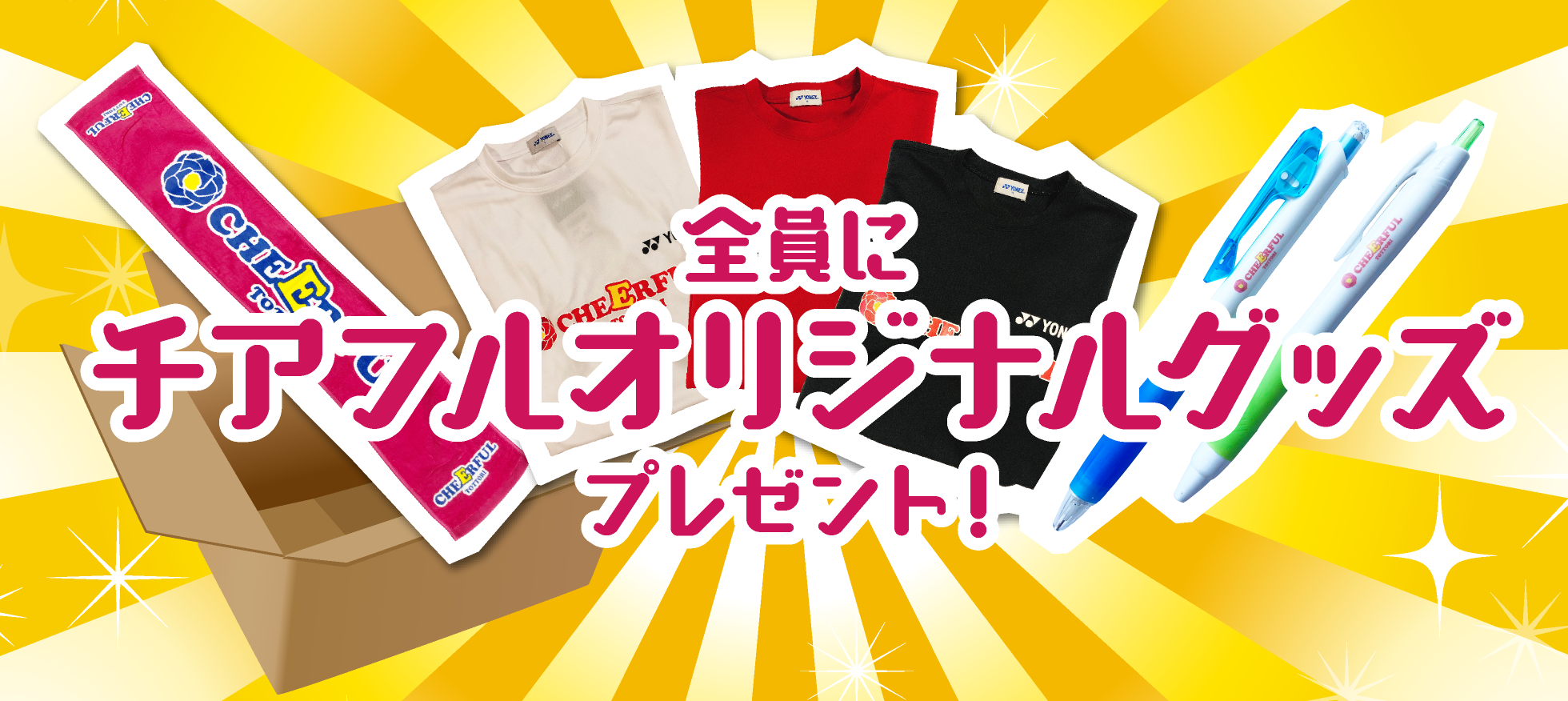全員にチアフルオリジナルグッズプレゼント!