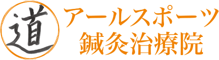 アールスポーツ鍼灸治療院