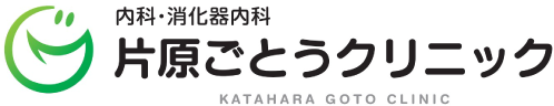 内科・消化器内科 片原ごとうクリニック