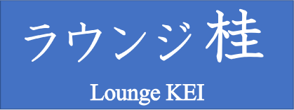 ラウンジ桂