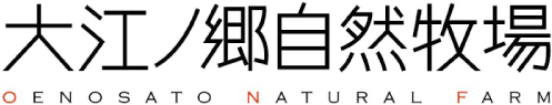大江ノ郷自然牧場